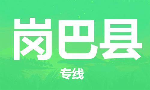石家庄到岗巴县物流公司//石家庄到岗巴县物流专线，设备托运，电摩托运