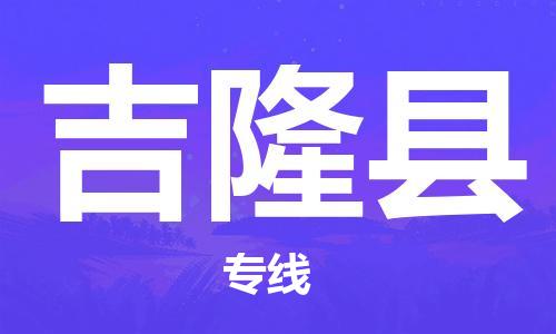 石家庄到吉隆县物流公司//石家庄到吉隆县物流专线，设备托运，电摩托运