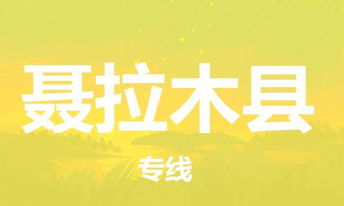石家庄到聂拉木县物流公司//石家庄到聂拉木县物流专线，设备托运，电摩托运