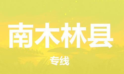 石家庄到南木林县物流公司//石家庄到南木林县物流专线,设备托运,电摩托运 石家庄到南木林县物流公司//石家庄到南木林县物流专线,设备托运,电摩托运