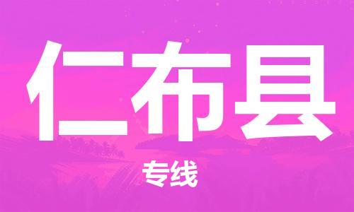石家庄到仁布县物流公司//石家庄到仁布县物流专线，设备托运，电摩托运