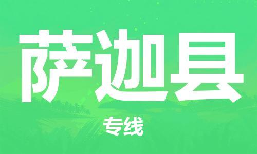 石家庄到萨迦县物流公司//石家庄到萨迦县物流专线，设备托运，电摩托运