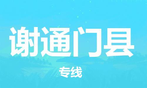 石家庄到谢通门县物流公司//石家庄到谢通门县物流专线，设备托运，电摩托运