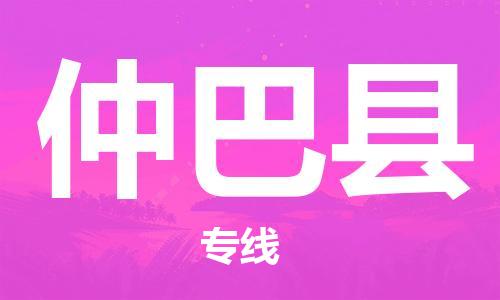 石家庄到仲巴县物流公司//石家庄到仲巴县物流专线，设备托运，电摩托运