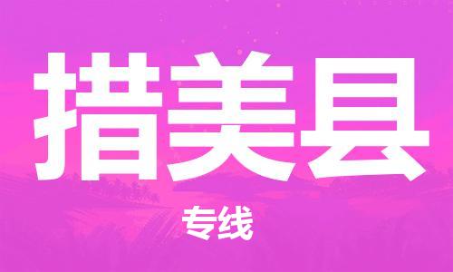 石家庄到措美县物流公司//石家庄到措美县物流专线,设备托运,电摩托运 石家庄到措美县物流公司//石家庄到措美县物流专线,设备托运,电摩托运