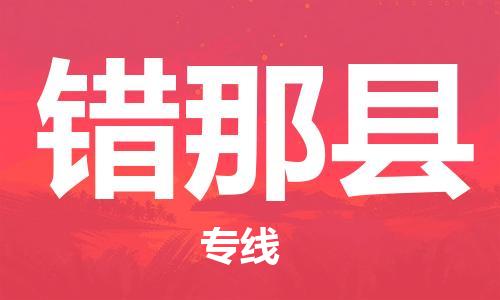 石家庄到错那县物流公司//石家庄到错那县物流专线，设备托运，电摩托运