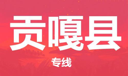 石家庄到贡嘎县物流公司//石家庄到贡嘎县物流专线，设备托运，电摩托运