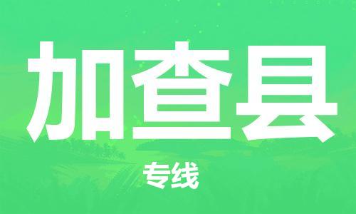 石家庄到加查县物流公司//石家庄到加查县物流专线，设备托运，电摩托运
