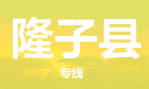 石家庄到隆子县物流公司//石家庄到隆子县物流专线,设备托运,电摩托运 石家庄到隆子县物流公司//石家庄到隆子县物流专线,设备托运,电摩托运