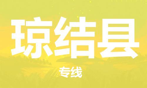 石家庄到琼结县物流公司//石家庄到琼结县物流专线，设备托运，电摩托运