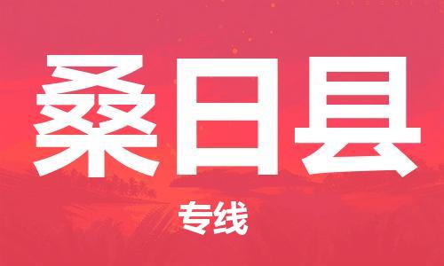 石家庄到桑日县物流公司//石家庄到桑日县物流专线，设备托运，电摩托运