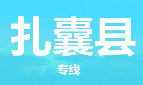 石家庄到扎囊县物流公司//石家庄到扎囊县物流专线,设备托运,电摩托运 石家庄到扎囊县物流公司//石家庄到扎囊县物流专线,设备托运,电摩托运