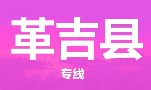 石家庄到革吉县物流公司//石家庄到革吉县物流专线，设备托运，电摩托运