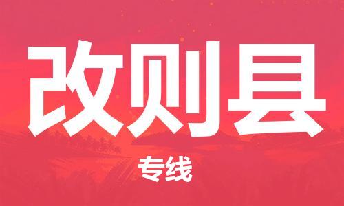 石家庄到改则县物流公司//石家庄到改则县物流专线，设备托运，电摩托运
