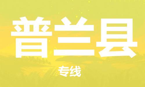 石家庄到普兰县物流公司//石家庄到普兰县物流专线，设备托运，电摩托运