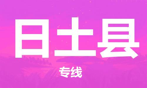 石家庄到日土县物流公司//石家庄到日土县物流专线，设备托运，电摩托运