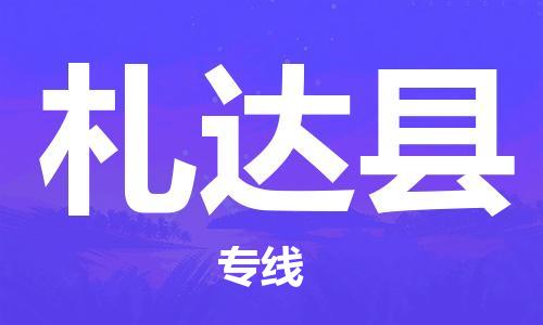 石家庄到札达县物流公司//石家庄到札达县物流专线,设备托运,电摩托运 石家庄到札达县物流公司//石家庄到札达县物流专线,设备托运,电摩托运
