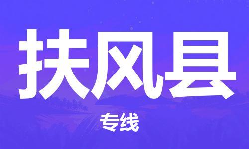 石家庄到扶风县物流公司//石家庄到扶风县物流专线，设备托运，电摩托运