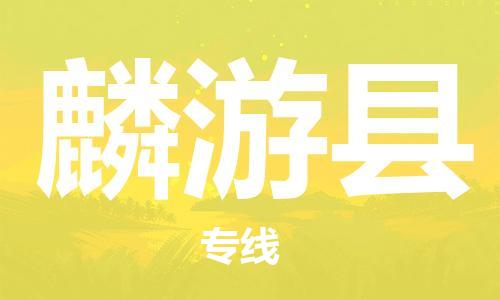 石家庄到麟游县物流公司//石家庄到麟游县物流专线，设备托运，电摩托运