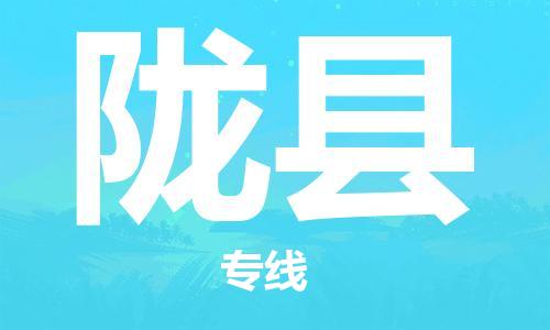 石家庄到陇县物流公司//石家庄到陇县物流专线，设备托运，电摩托运