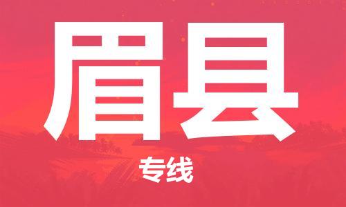 石家庄到眉县物流公司//石家庄到眉县物流专线，设备托运，电摩托运