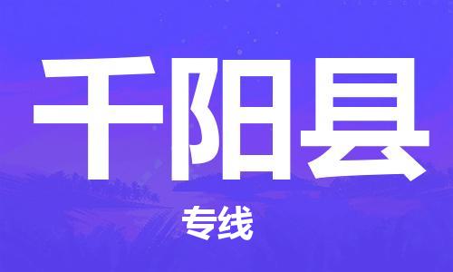 石家庄到千阳县物流公司//石家庄到千阳县物流专线，设备托运，电摩托运