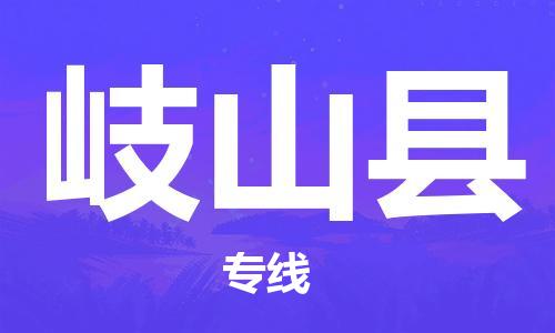 石家庄到岐山县物流公司//石家庄到岐山县物流专线，设备托运，电摩托运