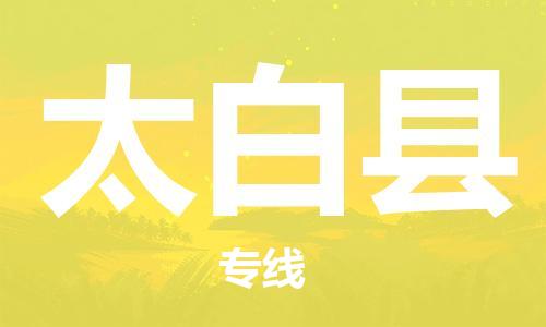 石家庄到太白县物流公司//石家庄到太白县物流专线，设备托运，电摩托运