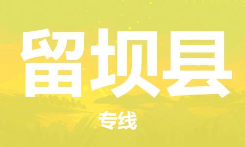 石家庄到留坝县物流公司//石家庄到留坝县物流专线，设备托运，电摩托运