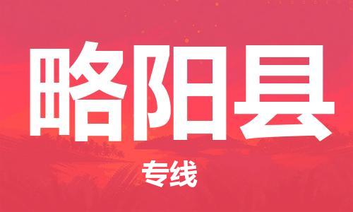 石家庄到略阳县物流公司//石家庄到略阳县物流专线,设备托运,电摩托运 石家庄到略阳县物流公司//石家庄到略阳县物流专线,设备托运,电摩托运