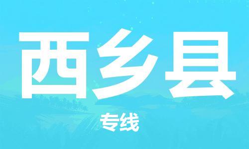 石家庄到西乡县物流公司//石家庄到西乡县物流专线,设备托运,电摩托运 石家庄到西乡县物流公司//石家庄到西乡县物流专线,设备托运,电摩托运