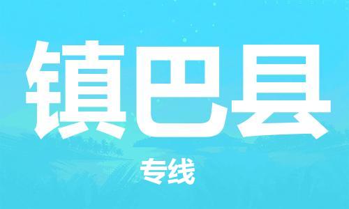 石家庄到镇巴县物流公司//石家庄到镇巴县物流专线,设备托运,电摩托运 石家庄到镇巴县物流公司//石家庄到镇巴县物流专线,设备托运,电摩托运