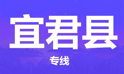 石家庄到宜君县物流公司//石家庄到宜君县物流专线，设备托运，电摩托运
