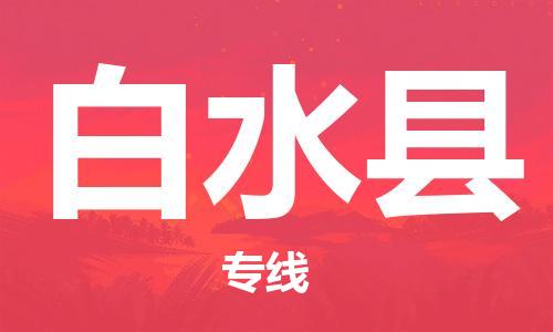石家庄到白水县物流公司//石家庄到白水县物流专线,设备托运,电摩托运 石家庄到白水县物流公司//石家庄到白水县物流专线,设备托运,电摩托运