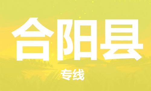 石家庄到合阳县物流公司//石家庄到合阳县物流专线，设备托运，电摩托运