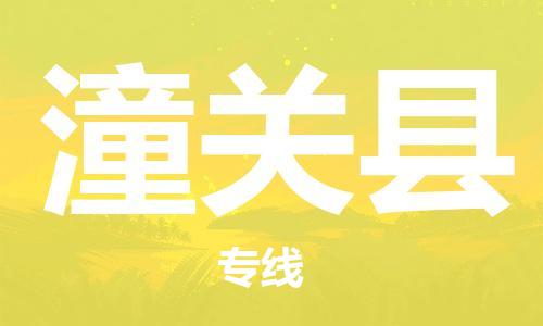 石家庄到潼关县物流公司//石家庄到潼关县物流专线，设备托运，电摩托运