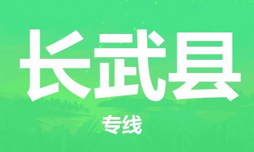 石家庄到长武县物流公司//石家庄到长武县物流专线,设备托运,电摩托运 石家庄到长武县物流公司//石家庄到长武县物流专线,设备托运,电摩托运