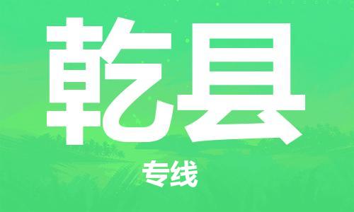 石家庄到乾县物流公司//石家庄到乾县物流专线，设备托运，电摩托运