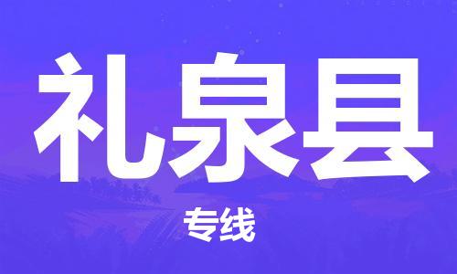 石家庄到礼泉县物流公司//石家庄到礼泉县物流专线，设备托运，电摩托运