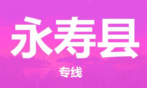 石家庄到永寿县物流公司//石家庄到永寿县物流专线，设备托运，电摩托运