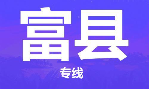 石家庄到富县物流公司//石家庄到富县物流专线，设备托运，电摩托运