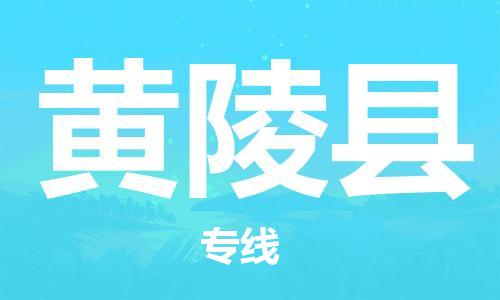 石家庄到黄陵县物流公司//石家庄到黄陵县物流专线，设备托运，电摩托运