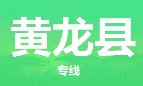 石家庄到黄龙县物流公司//石家庄到黄龙县物流专线，设备托运，电摩托运