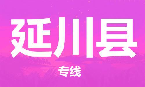 石家庄到延川县物流公司//石家庄到延川县物流专线，设备托运，电摩托运