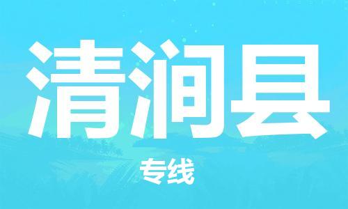 石家庄到清涧县物流公司//石家庄到清涧县物流专线，设备托运，电摩托运