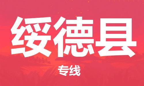 石家庄到绥德县物流公司//石家庄到绥德县物流专线,设备托运,电摩托运 石家庄到绥德县物流公司//石家庄到绥德县物流专线,设备托运,电摩托运