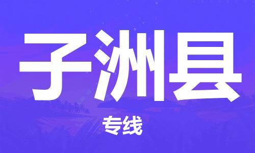 石家庄到子洲县物流公司//石家庄到子洲县物流专线，设备托运，电摩托运