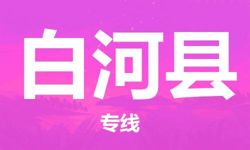 石家庄到白河县物流公司//石家庄到白河县物流专线，设备托运，电摩托运
