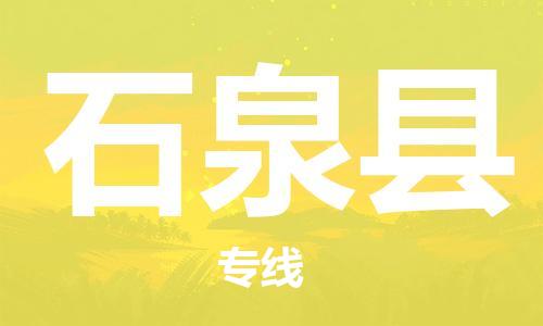 石家庄到石泉县物流公司//石家庄到石泉县物流专线，设备托运，电摩托运
