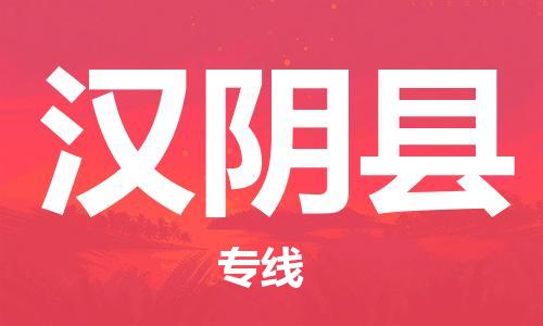 石家庄到汉阴县物流公司//石家庄到汉阴县物流专线，设备托运，电摩托运